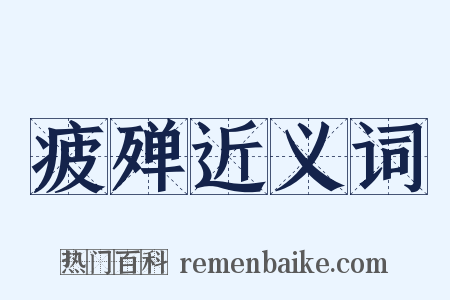 疲殚近义词是什么意思的图片